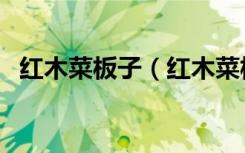 红木菜板子（红木菜板初次使用该怎么做）