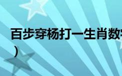 百步穿杨打一生肖数字（百步穿杨打一个生肖）