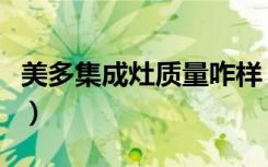 美多集成灶质量咋样（美多集成灶质量怎么样）