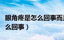 眼角疼是怎么回事而且有点发黑（眼角疼是怎么回事）