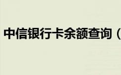 中信银行卡余额查询（中信银行卡余额查询）