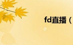 fd直播（fdzone）