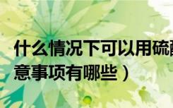 什么情况下可以用硫酸铜（使用硫酸铜时的注意事项有哪些）