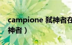 campione 弑神者在线观看（campione 弑神者）