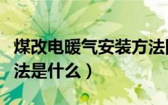 煤改电暖气安装方法图片（煤改电暖气安装方法是什么）