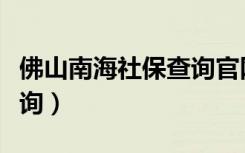 佛山南海社保查询官网查询（佛山南海社保查询）