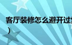 客厅装修怎么避开过堂风（客厅装修怎么设计）