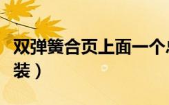 双弹簧合页上面一个总往下掉（双弹簧合页安装）