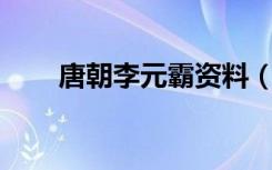 唐朝李元霸资料（tcl浴霸怎么安装）