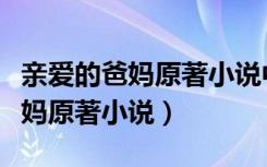 亲爱的爸妈原著小说中江森的结局（亲爱的爸妈原著小说）