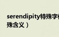 serendipity特殊字体复制（serendipity特殊含义）