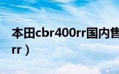 本田cbr400rr国内售价多少钱（本田cbr400rr）