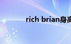 rich brian身高（rich boss）