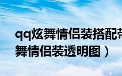 qq炫舞情侣装搭配带图带名字2021（qq炫舞情侣装透明图）