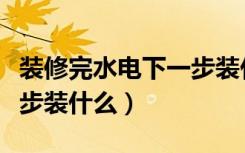 装修完水电下一步装什么门（装修完水电下一步装什么）