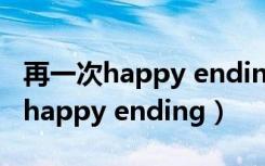 再一次happy ending电视剧完整版（再一次happy ending）