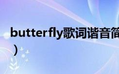 butterfly歌词谐音简单（butterfly歌词谐音）