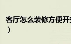 客厅怎么装修方便开空调（客厅怎么装修设计）