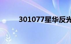 301077星华反光股吧（301077）