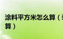 涂料平方米怎么算（装修涂料的平方面积怎么算）