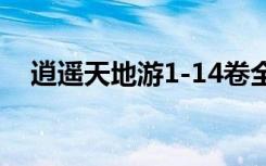 逍遥天地游1-14卷全文阅读（逍遥天地）