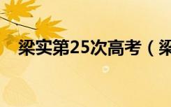 梁实第25次高考（梁实第25次高考成绩）