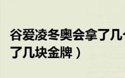 谷爱凌冬奥会拿了几个冠军（谷爱凌冬奥会拿了几块金牌）