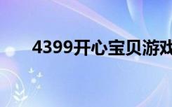 4399开心宝贝游戏（4399开心宝贝）