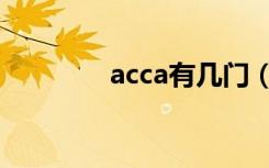 acca有几门（acca有几门）