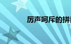 厉声呵斥的拼音（厉声呵斥）