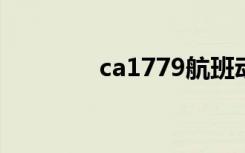 ca1779航班动态（ca177）