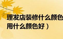 理发店装修什么颜色好看?（理发店装修墙纸用什么颜色好）