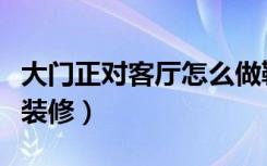 大门正对客厅怎么做鞋柜（大门正对客厅怎么装修）