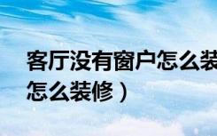 客厅没有窗户怎么装修60平（客厅没有窗户怎么装修）