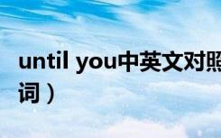 until you中英文对照歌词（until you中文歌词）