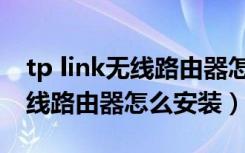 tp link无线路由器怎么连接电脑（tp link无线路由器怎么安装）