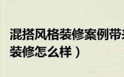 混搭风格装修案例带来特别的惊喜（混搭风格装修怎么样）