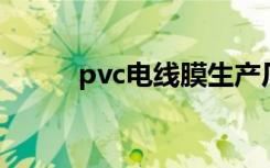 pvc电线膜生产厂（PVC电线膜）