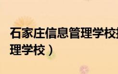 石家庄信息管理学校招生电话（石家庄信息管理学校）