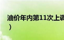 油价年内第11次上调（油价年内第11次上调）