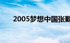 2005梦想中国张勤（2005梦想中国）