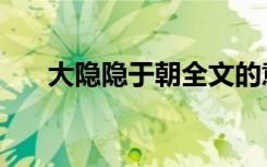 大隐隐于朝全文的意思（大隐隐于朝）