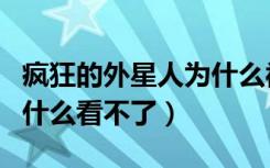 疯狂的外星人为什么被下架（疯狂的外星人为什么看不了）