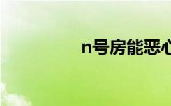 n号房能恶心到什么程度