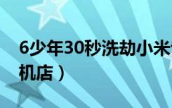 6少年30秒洗劫小米专卖店（5少年洗劫一手机店）