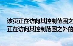 该页正在访问其控制范围之外的信息,这可能导致 IE（该页正在访问其控制范围之外的信息）