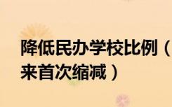 降低民办学校比例（全国民办学校总量10年来首次缩减）