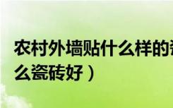 农村外墙贴什么样的瓷砖好看（农村外墙贴什么瓷砖好）