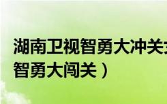 湖南卫视智勇大冲关女主持人是谁（湖南卫视智勇大闯关）