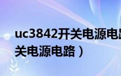 uc3842开关电源电路图及原理（uc3842开关电源电路）